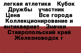 17.1) легкая атлетика : Кубок Дружбы  (участник) › Цена ­ 149 - Все города Коллекционирование и антиквариат » Значки   . Ставропольский край,Железноводск г.